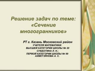 Решение задач по теме: «Сечение многогранников»