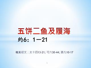 五饼二鱼及履海 约 6 ： 1 － 21