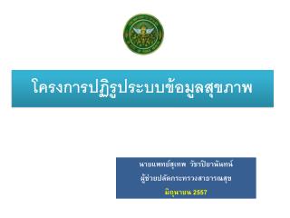 โครงการปฏิรูประบบข้อมูลสุขภาพ