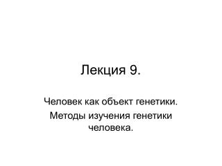 Лекция 9.