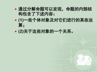 通过分解命题可以发现，命题的内部结构包含了下述内容： (1)一些个体对象及对它们进行的某些运算； (2)关于这些对象的一个关系。