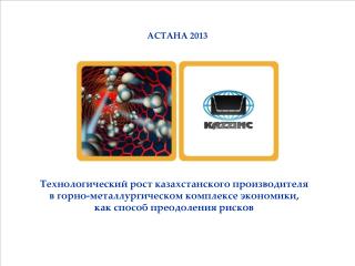 АСТАНА 2013