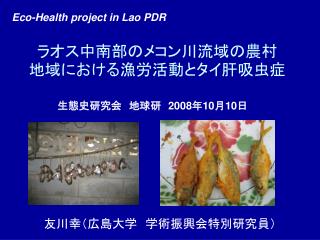 ラオス中南部のメコン川流域の農村　地域における漁労活動とタイ肝吸虫症