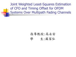 指導教授:高永安 學 生:蘇家弘