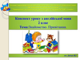 Конспект уроку з англійської мови 2 клас Тема: Знайомство. Привітання.