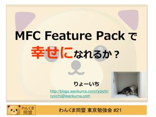 MFC Feature Pack で 幸せに なれるか？