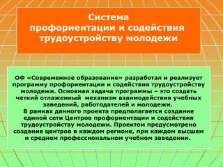 Система профориентации и содействия трудоустройству молодежи