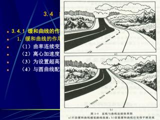 3.4.1 缓和曲线的作用与性质 1. 缓和曲线的作用 （ 1 ） 曲率连续变化，便于 驾驶操作 （ 2 ）离心加速度逐渐变化，消除离心力突变