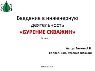 Введение в инженерную деятельность «БУРЕНИЕ СКВАЖИН»