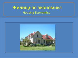 Жилищная экономика Housing Economics