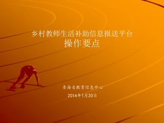 乡村教师生活补助信息报送平台 操作要点