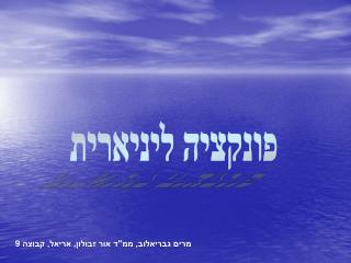 פונקציה ליניארית