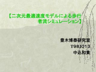 【二次元最適速度モデルによる歩行者流シミュレーション】