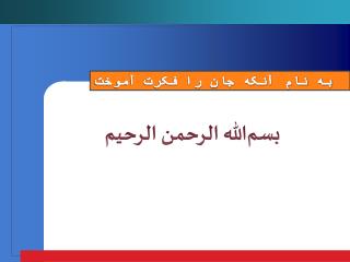 بسم‌الله الرحمن الرحیم