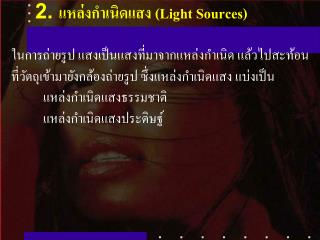 2. แหล่งกำเนิดแสง (Light Sources)