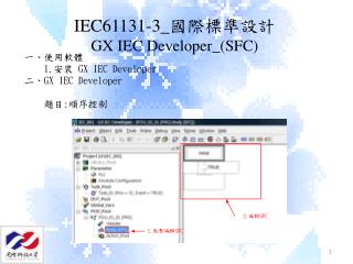 IEC61131-3_ 國際標準設計 GX IEC Developer_(SFC)