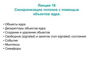 Лекция 16 Синхронизация потоков с помощью объектов ядра.