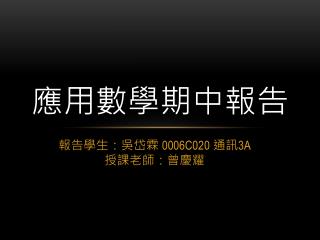 應用數學期中報告