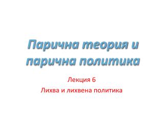 Парична теория и парична политика