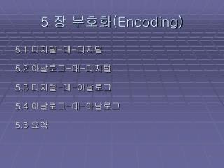 5 장 부호화 (Encoding)