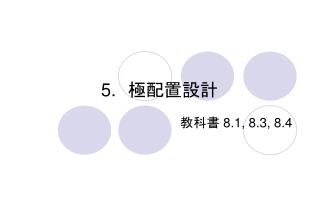 5. 　極配置設計