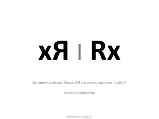 x Я I Rx
