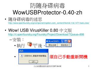 防隨身碟病毒 WowUSBProtector-0.40-zh