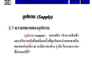 อุปทาน (Supply)