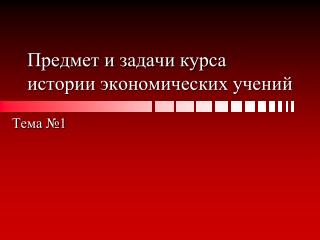 Предмет и задачи курса истории экономических учений