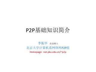 P2P 基础知识简介