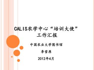 CALIS 农学中心 “ 培训大使 ” 工作汇报