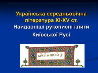 Українська середньовічна література XI-XV ст. Найдавніші рукописні книги Київської Русі