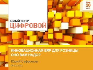 Инновационная ERP для розницы оно Вам надо?