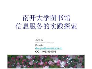 南开大学图书馆 信息服务的实践探索