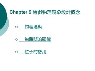 Chapter 9 遊戲物理現象設計概念