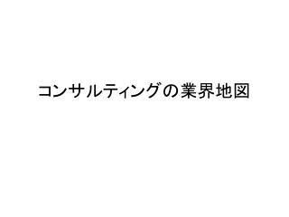 コンサルティングの業界地図