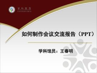 如何制作会议交流报告（ PPT ）