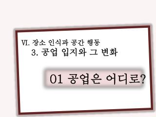 Ⅵ. 장소 인식과 공간 행동 3 . 공업 입지와 그 변화