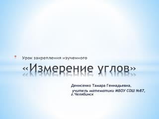 Урок закрепления изученного «Измерение углов»