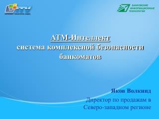 АТМ-Интеллект система комплексной безопасности банкоматов