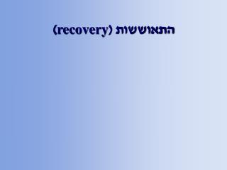 התאוששות ( recovery )