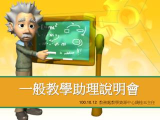 一般教學助理說明會