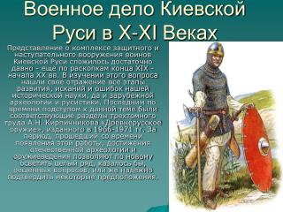 Военное дело Киевской Руси в X - XI Веках