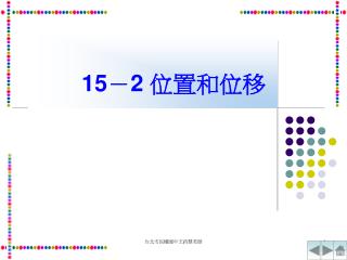 15 － 2 位置和位移