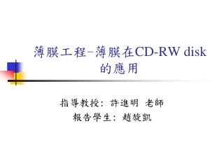 薄膜工程 - 薄膜在 CD-RW disk 的應用