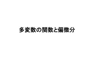 多変数の関数と偏微分