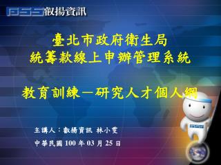 臺北市政府衛生局 統籌款線上申辦管理系統 教育訓練－研究人才個人網