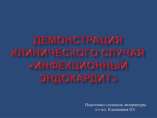 Демонстрация клинического случая «инфекционный эндокардит»