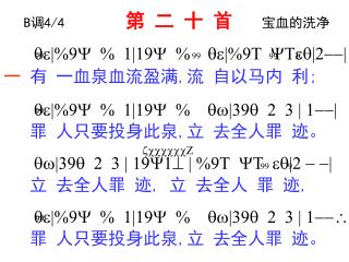 B 调 4/4 第 二 十 首 宝血的洗净 qe |%9Y % 1|19Y % qe |%9T YTeq|2--| 一 有 一血泉血流盈满 , 流 自以马内 利 ;