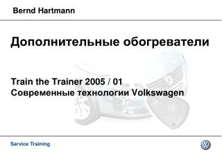 Дополнительные обогреватели Train the Trainer 2005 / 01 Современные технологии Volkswagen